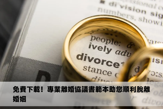 免費下載！專業離婚協議書範本助您順利脫離婚姻