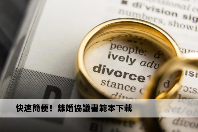 快速簡便！離婚協議書範本下載