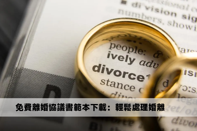 免費離婚協議書範本下載：輕鬆處理婚離