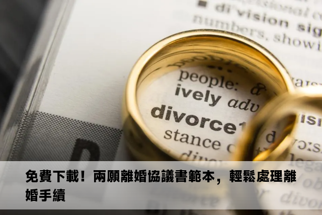 免費下載！兩願離婚協議書範本，輕鬆處理離婚手續