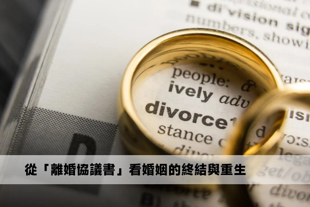 從「離婚協議書」看婚姻的終結與重生