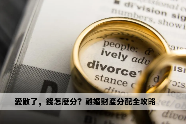 愛散了，錢怎麼分？離婚財產分配全攻略