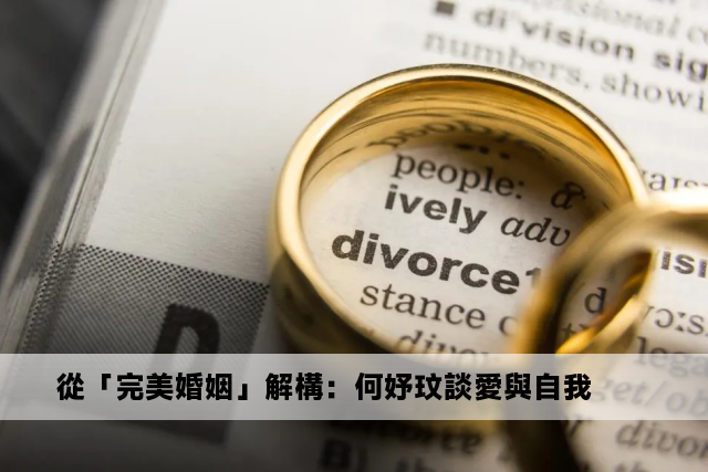 從「完美婚姻」解構：何妤玟談愛與自我