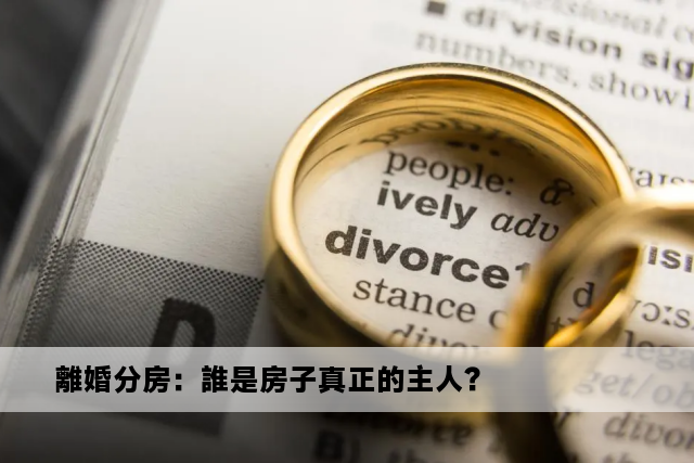 離婚分房：誰是房子真正的主人？