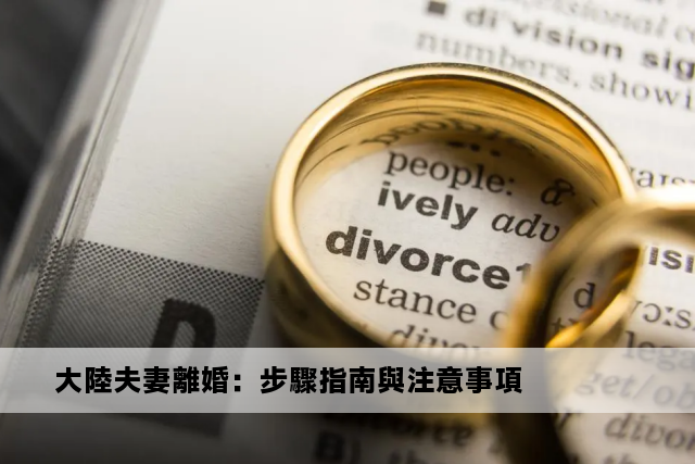 大陸夫妻離婚：步驟指南與注意事項