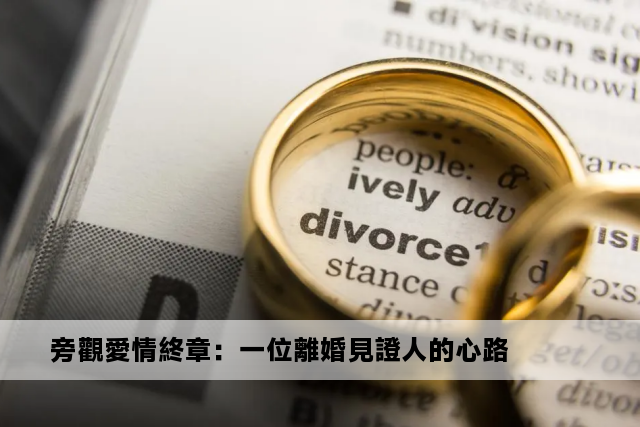 旁觀愛情終章：一位離婚見證人的心路