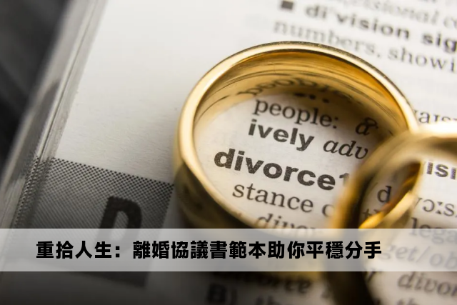 重拾人生：離婚協議書範本助你平穩分手