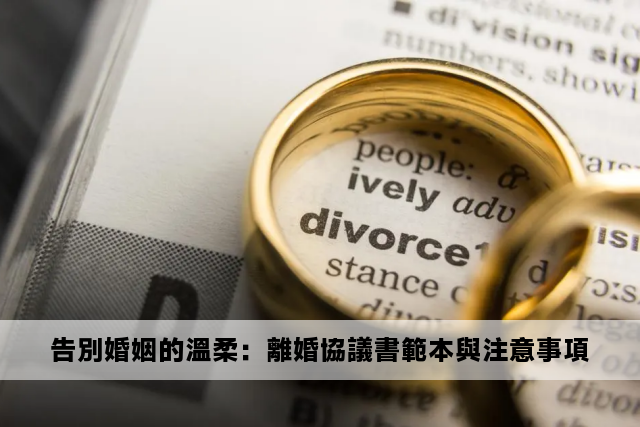 告別婚姻的溫柔：離婚協議書範本與注意事項