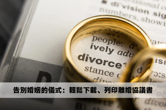 告別婚姻的儀式：輕鬆下載、列印離婚協議書