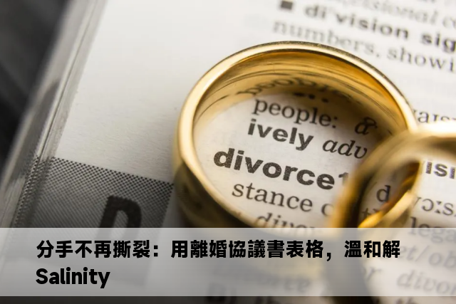 分手不再撕裂：用離婚協議書表格，溫和解 Salinity