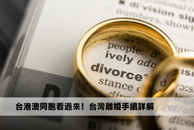 台港澳同胞看過來！台灣離婚手續詳解