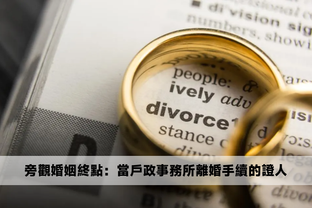 旁觀婚姻終點：當戶政事務所離婚手續的證人