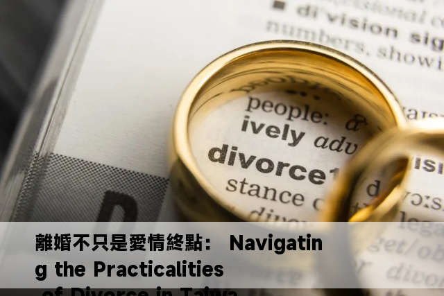 離婚不只是愛情終點： Navigating the Practicalities of Divorce in Taiwan