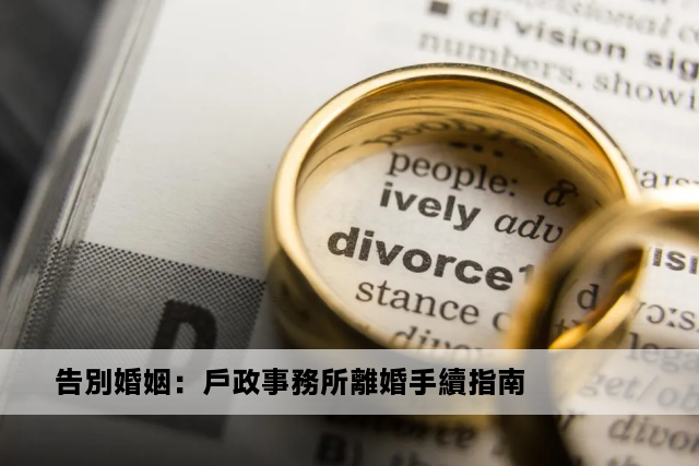 告別婚姻：戶政事務所離婚手續指南