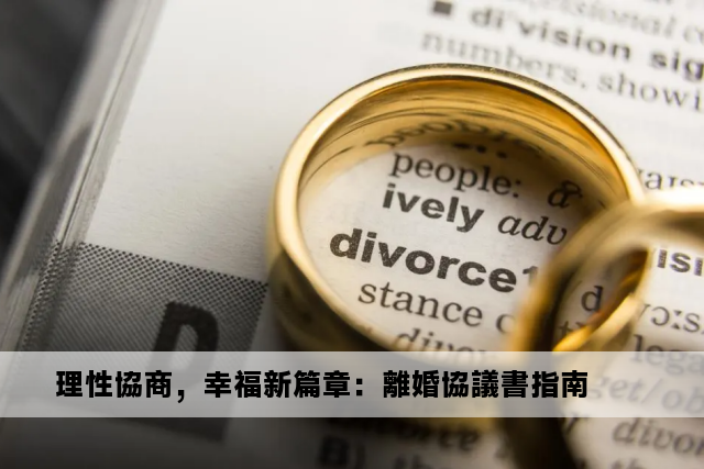 理性協商，幸福新篇章：離婚協議書指南