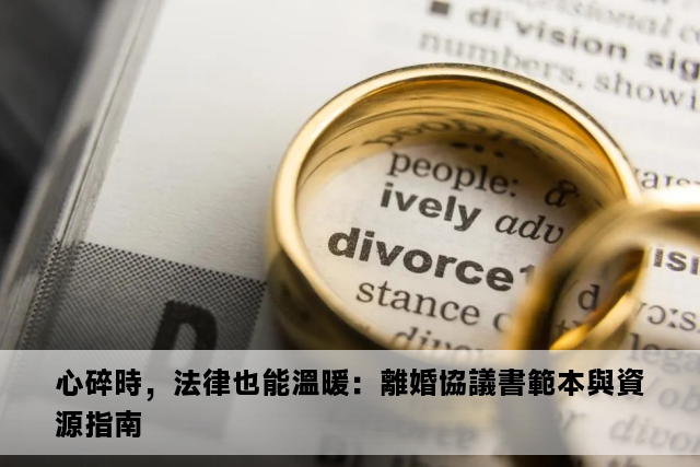 心碎時，法律也能溫暖：離婚協議書範本與資源指南