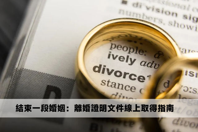 結束一段婚姻：離婚證明文件線上取得指南