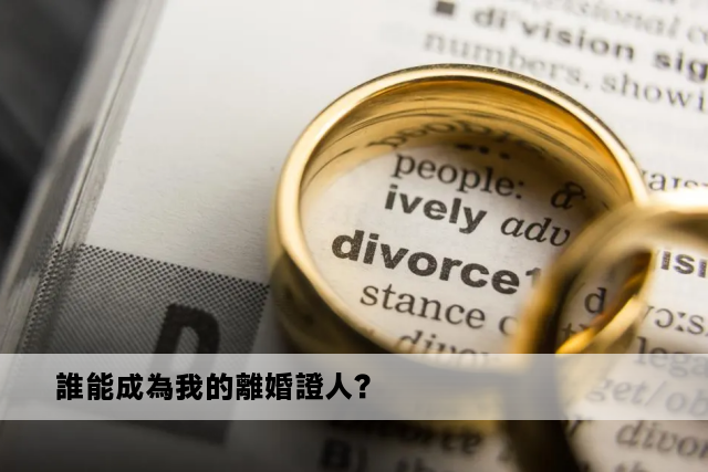 誰能成為我的離婚證人？