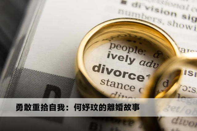 勇敢重拾自我：何妤玟的離婚故事