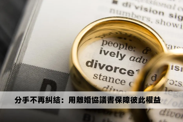 分手不再糾結：用離婚協議書保障彼此權益