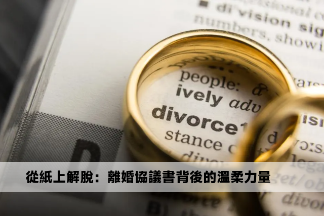 從紙上解脫：離婚協議書背後的溫柔力量