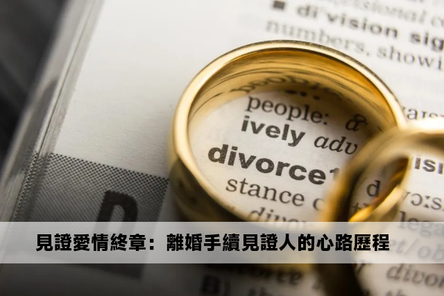 見證愛情終章：離婚手續見證人的心路歷程