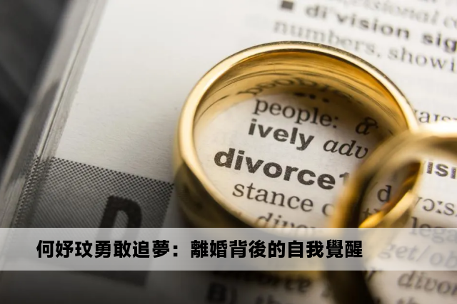 何妤玟勇敢追夢：離婚背後的自我覺醒