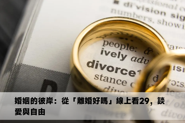 婚姻的彼岸：從「離婚好嗎」線上看29，談愛與自由