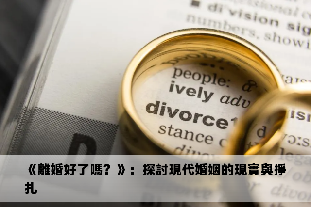 《離婚好了嗎？》：探討現代婚姻的現實與掙扎