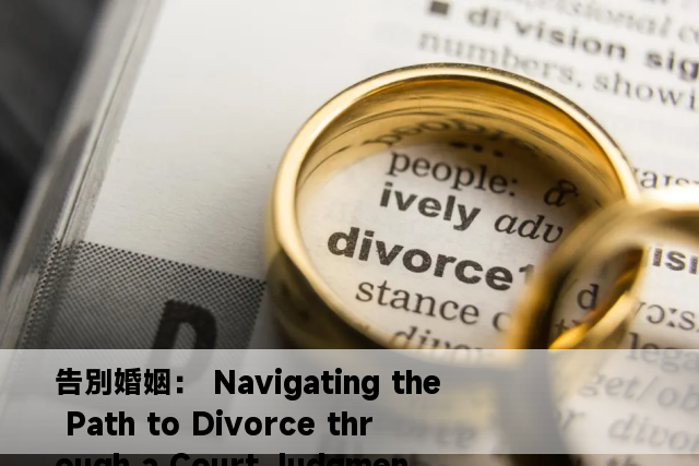 告別婚姻： Navigating the Path to Divorce through a Court Judgment