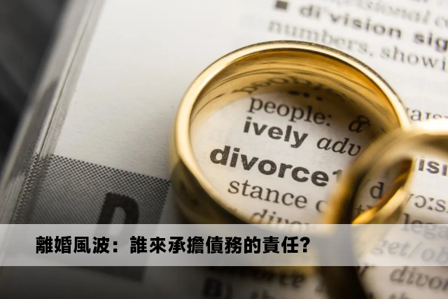 離婚風波：誰來承擔債務的責任？