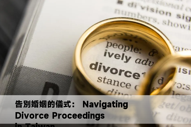 告別婚姻的儀式： Navigating Divorce Proceedings in Taiwan