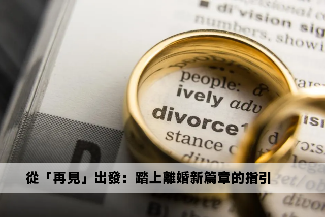 從「再見」出發：踏上離婚新篇章的指引