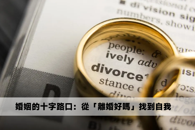 婚姻的十字路口：從「離婚好嗎」找到自我