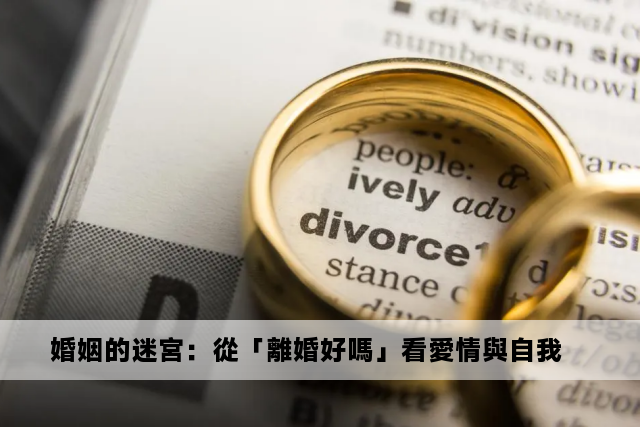 婚姻的迷宮：從「離婚好嗎」看愛情與自我